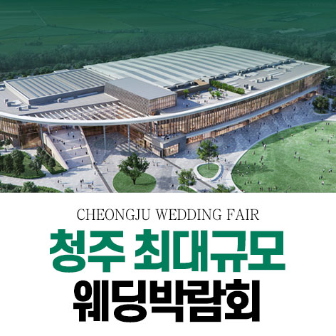 청주 OSCO 패밀리 웨딩박람회